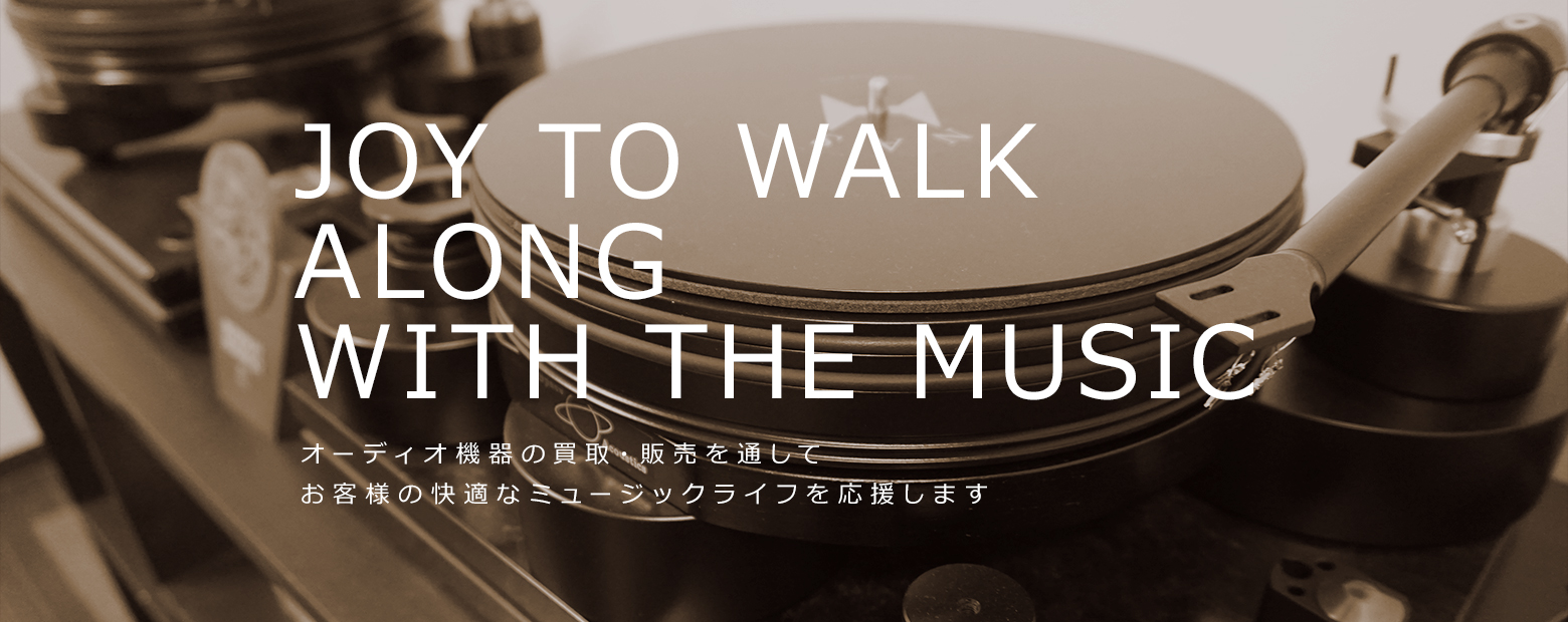 JOY TO WALK ALONG WITH THE MUSIC オーディオ機器の買取・販売を通じてお客様の快適なミュージックライフを応援します