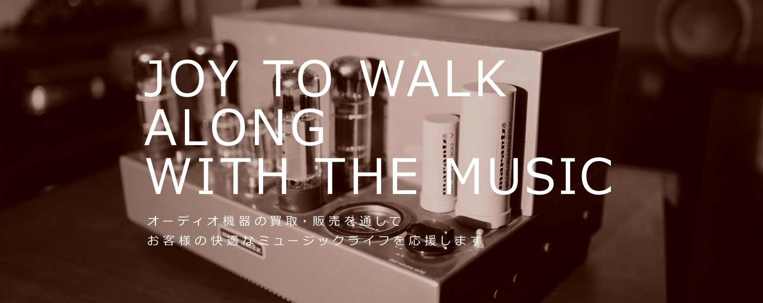 JOY TO WALK ALONG WITH THE MUSIC オーディオ機器の買取・販売を通じてお客様の快適なミュージックライフを応援します